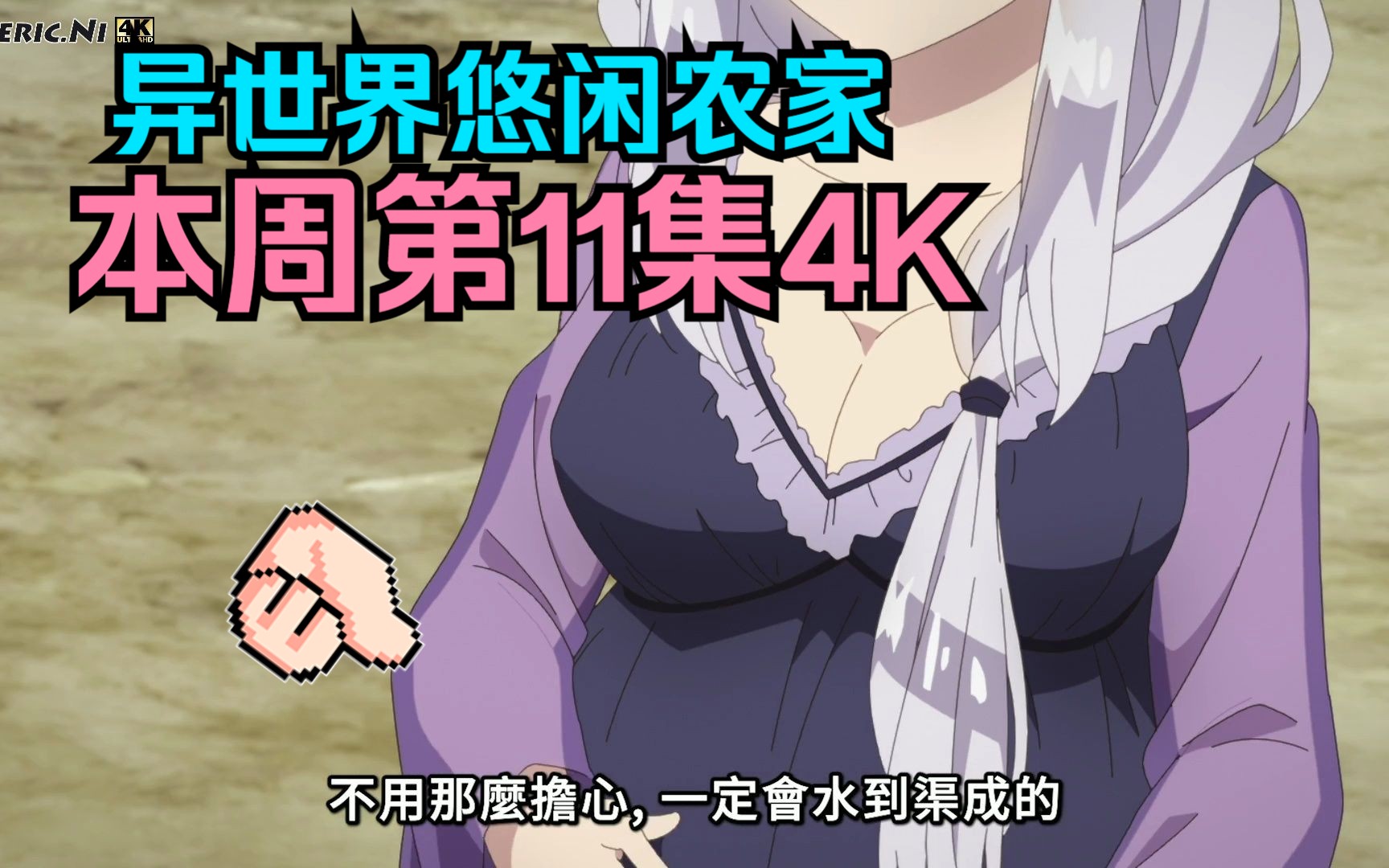 4K 异世界悠闲农家 11.1哔哩哔哩bilibili