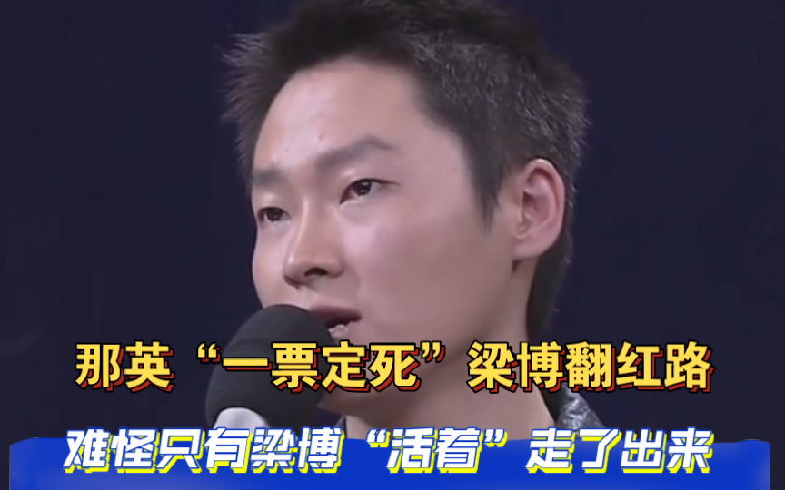 那英"一票定死"梁博翻红路,难怪只有梁博"活着"走了出来!