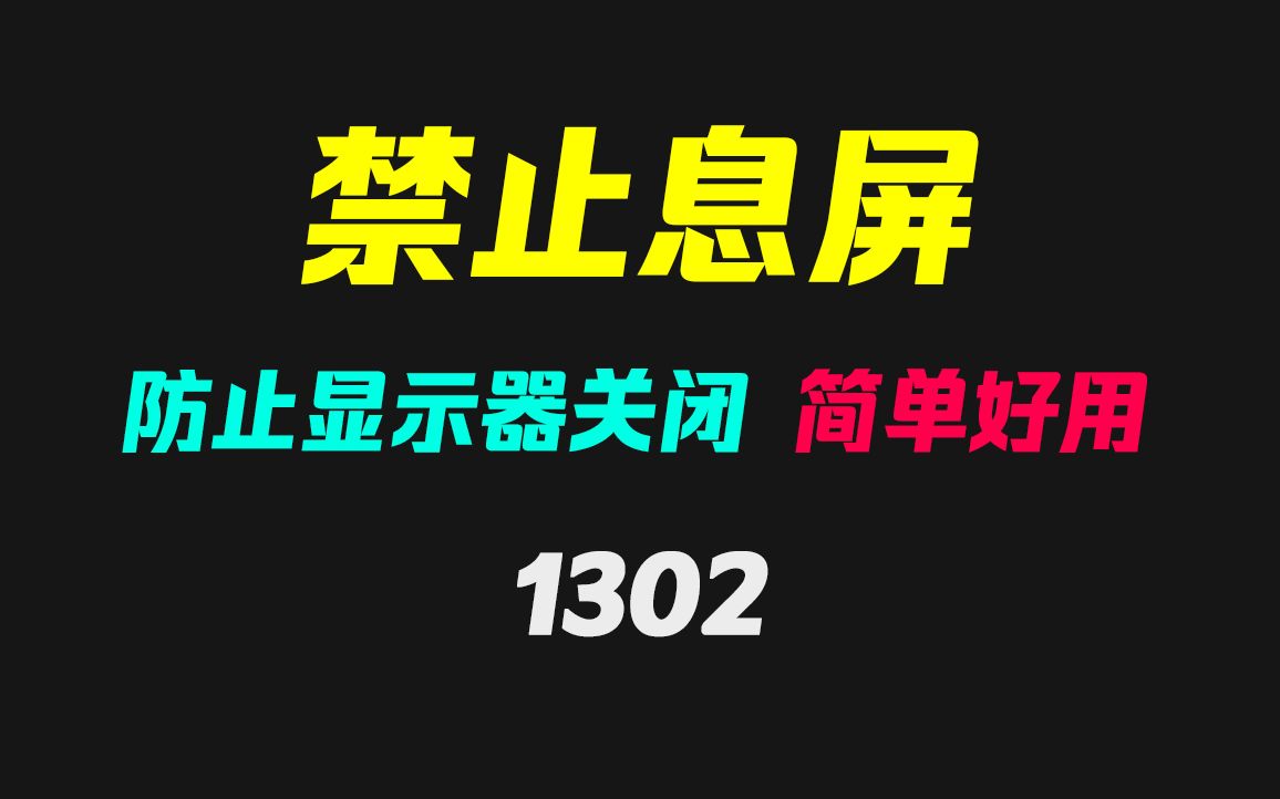 如何防止电脑自动关闭屏幕?它只需要开启即可哔哩哔哩bilibili