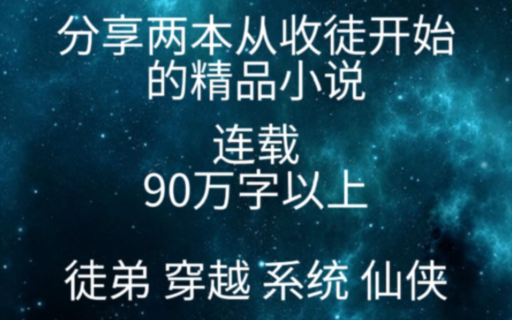 分享两本从收徒开始的精品小说(连载)哔哩哔哩bilibili