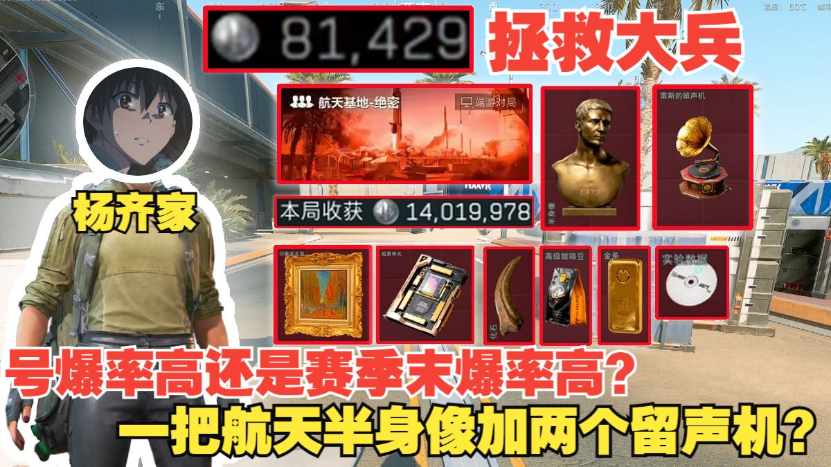杨齐家拯救大兵！是号爆率高还是赛季末爆率高？一把航天出半身像加两留声机！-杨齐家切片实况-杨齐家切片实况-哔哩哔哩视频