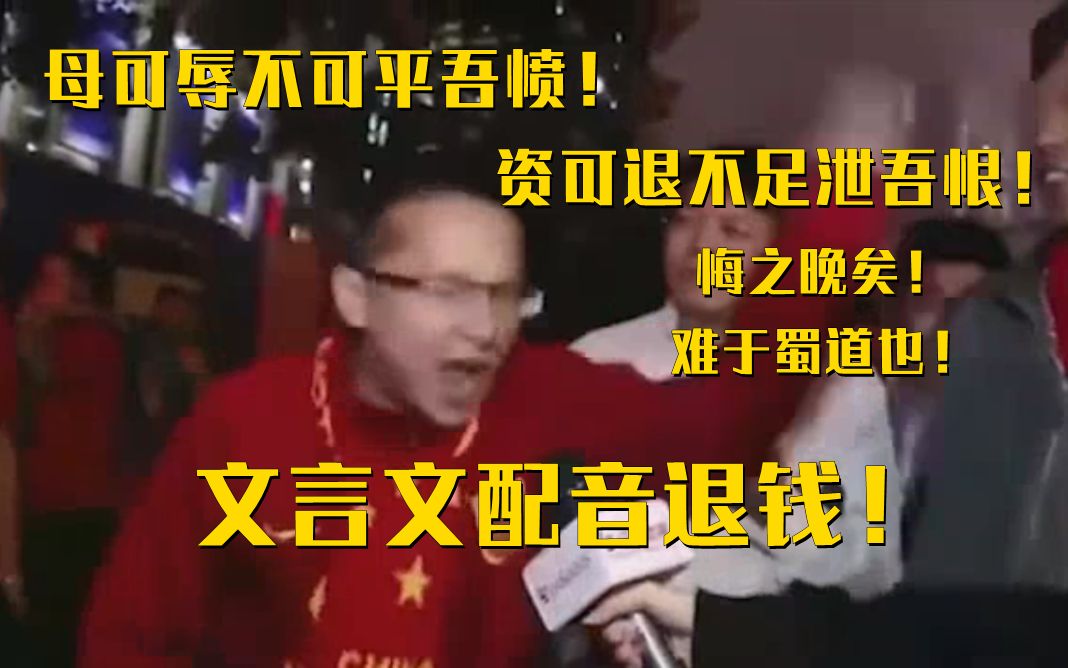 [图]（文言文）奥运会对得起我们么！退钱！