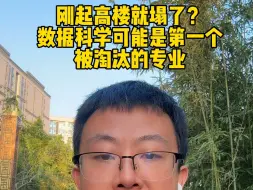 Tải video: 刚起高楼就塌了？数据科学可能是第一个被淘汰的专业