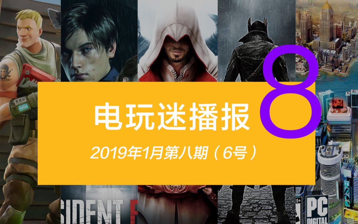 近期值得关注推荐的电玩游戏(2019年1月第八期)哔哩哔哩bilibili