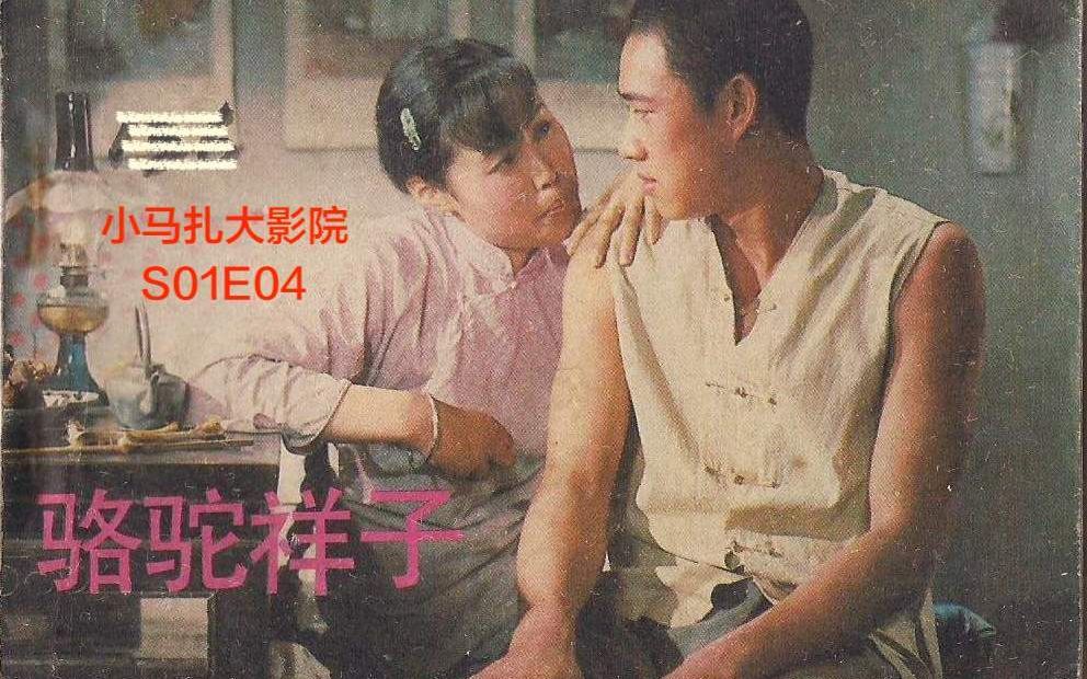 小马扎大影院S01E04《骆驼祥子》(北京电影制片厂 1982)哔哩哔哩bilibili