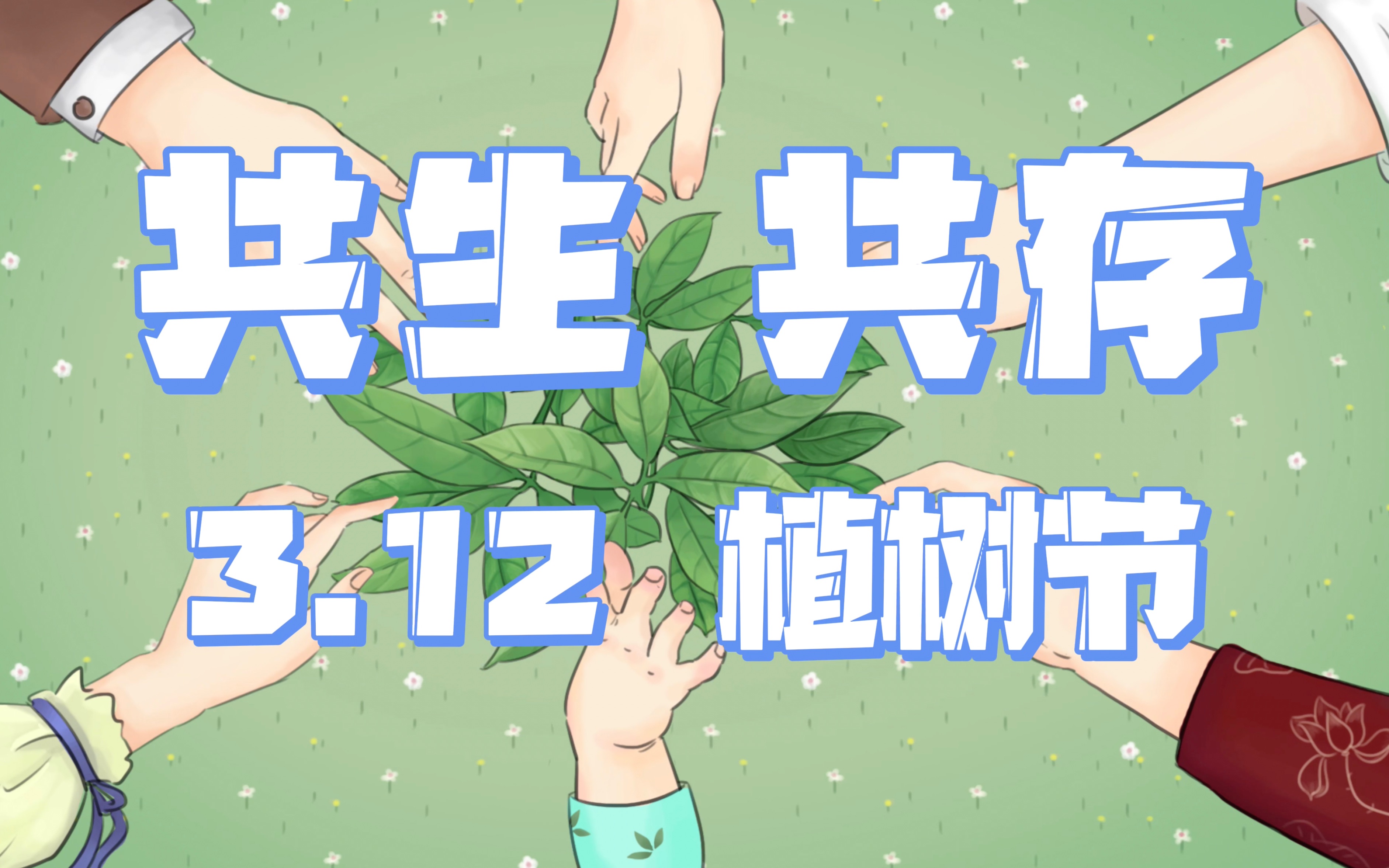 共生共存 3.12植树节
