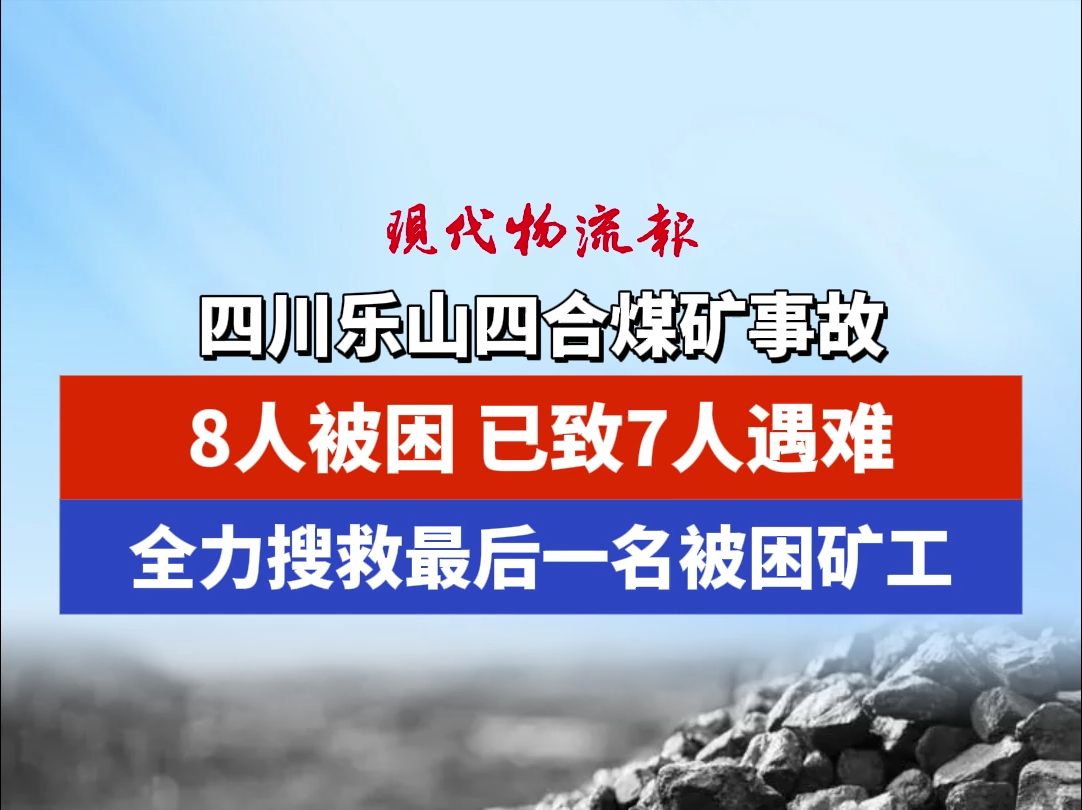 四川乐山四合煤矿事故,8人被困、已致7人遇难,全力搜救最后一名被困矿工哔哩哔哩bilibili