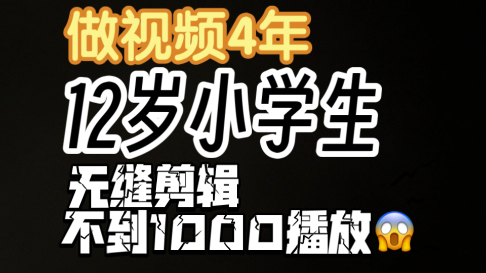 你愿意听一个做了4年的12岁小up的悲哀吗海报