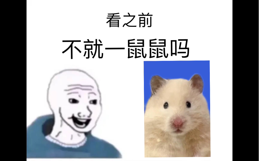 [图]《鼠鼠我啊……》看之前vs看之后