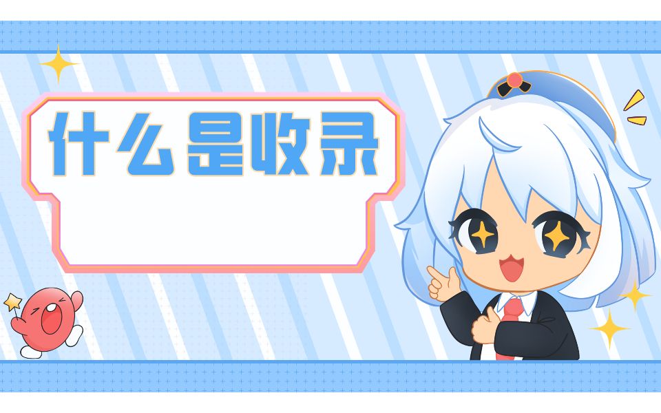 6.什么是收录哔哩哔哩bilibili