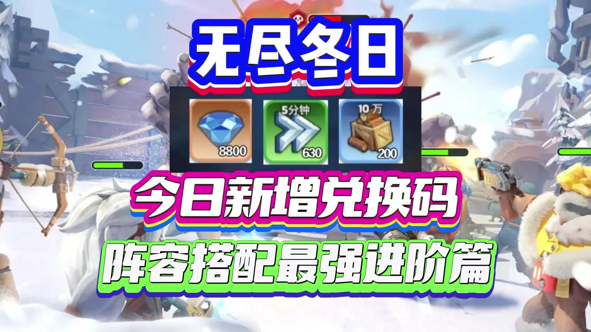《无尽冬日》今日最新新增兑换码!阵容搭配最强进阶篇!