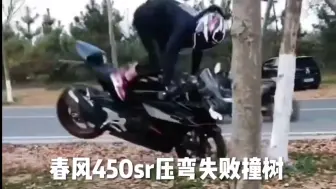 Скачать видео: 春风450sr压弯失败撞树