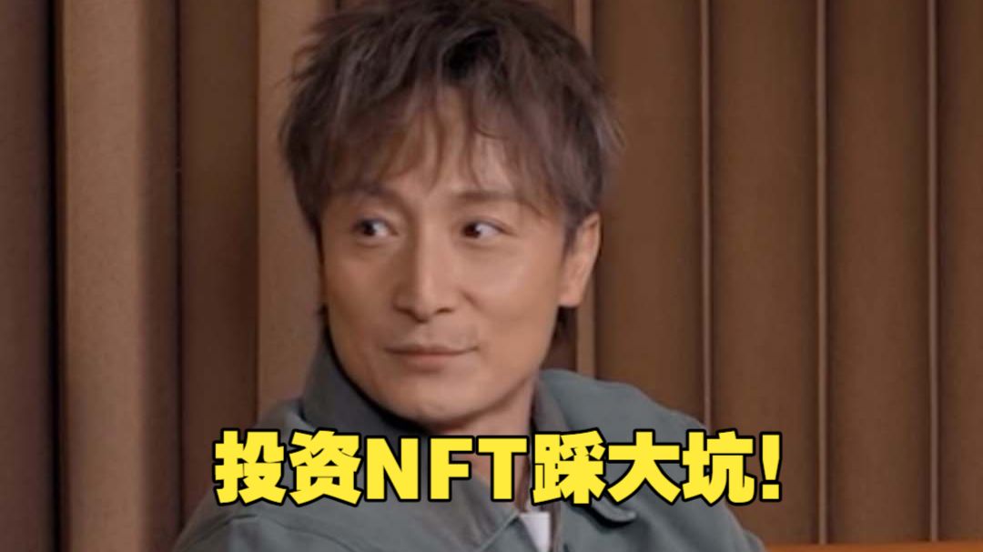 方力申自曝曾经投资NFT踩大坑！不敢告诉家人 方力申：老婆天天追问亏了多少？总想一夜暴富！