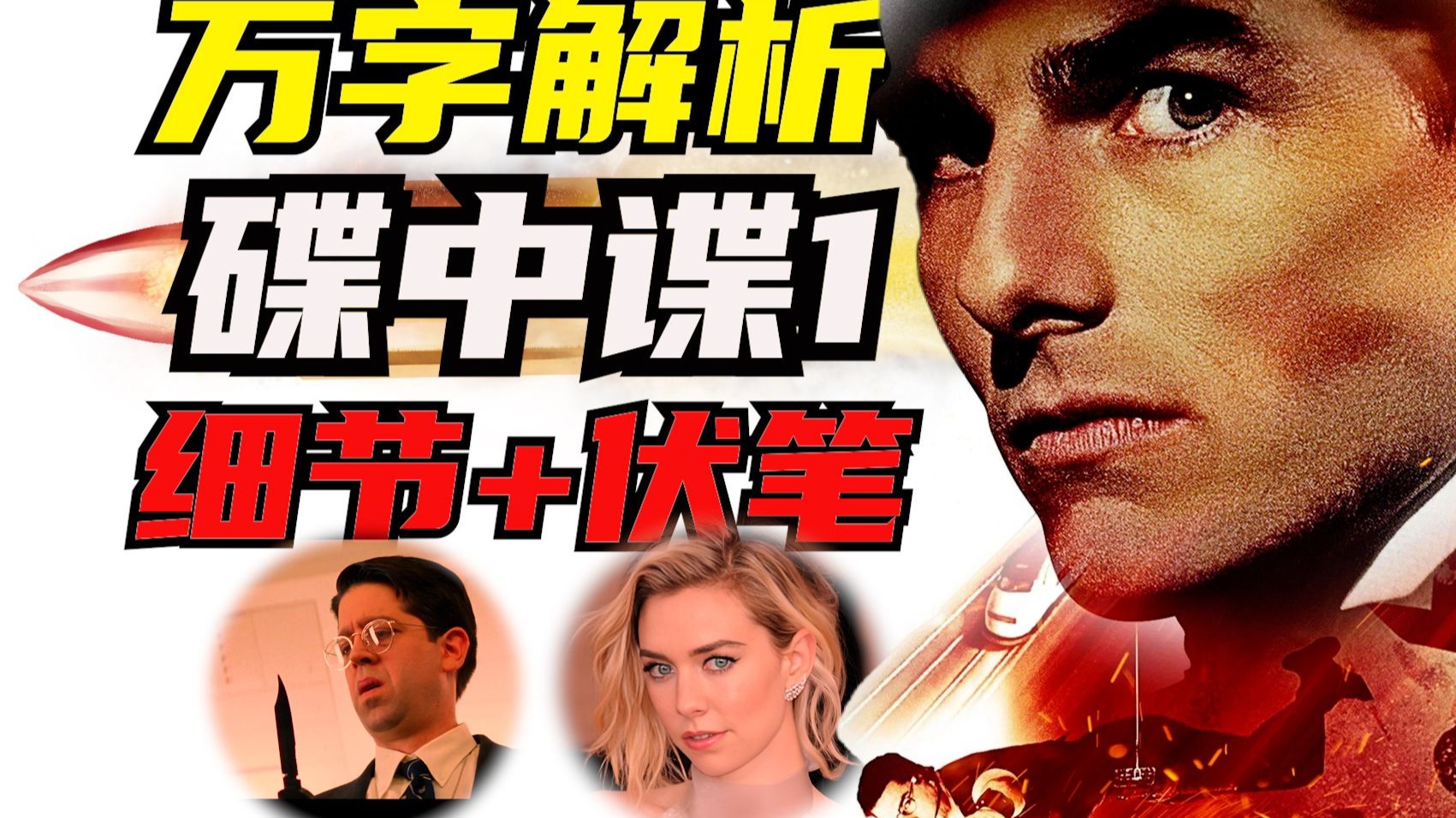 《碟中谍1》中这些细节你注意到了么？经典BGM中竟暗藏摩斯密码，白寡妇的身份早已暗示！万字解读《碟中谍1》-骑毛驴的八戒-骑毛驴的八戒-哔哩哔哩视频
