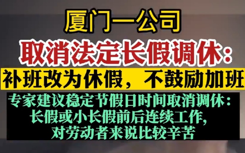 和国家规定、劳动法对着干?厦门一公司取消调休哔哩哔哩bilibili