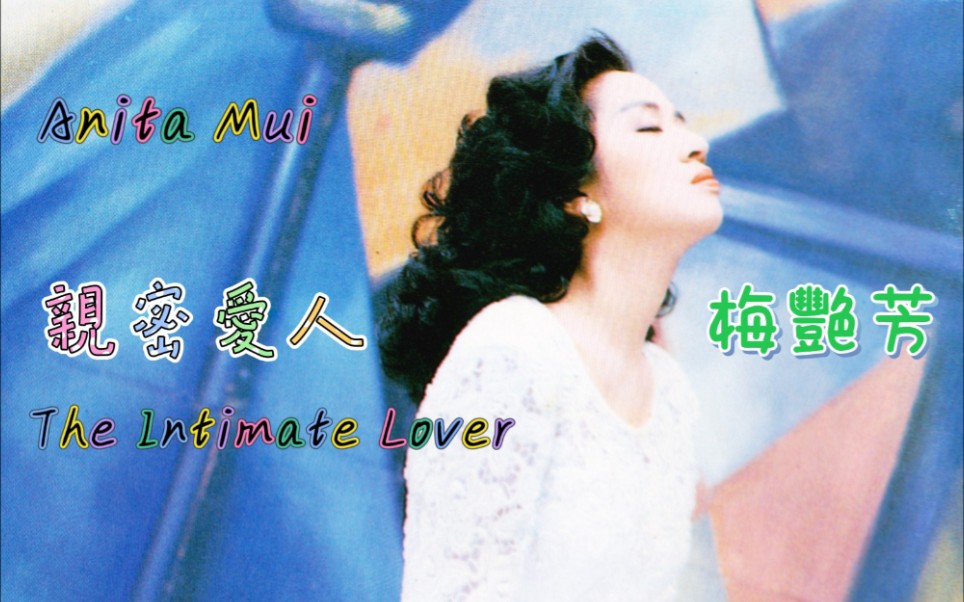 【梅艳芳 anita mui】亲密爱人 the intimate lover