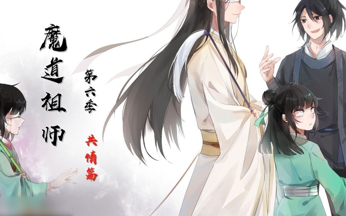 [图]魔道祖师第六季（更新至第八季）