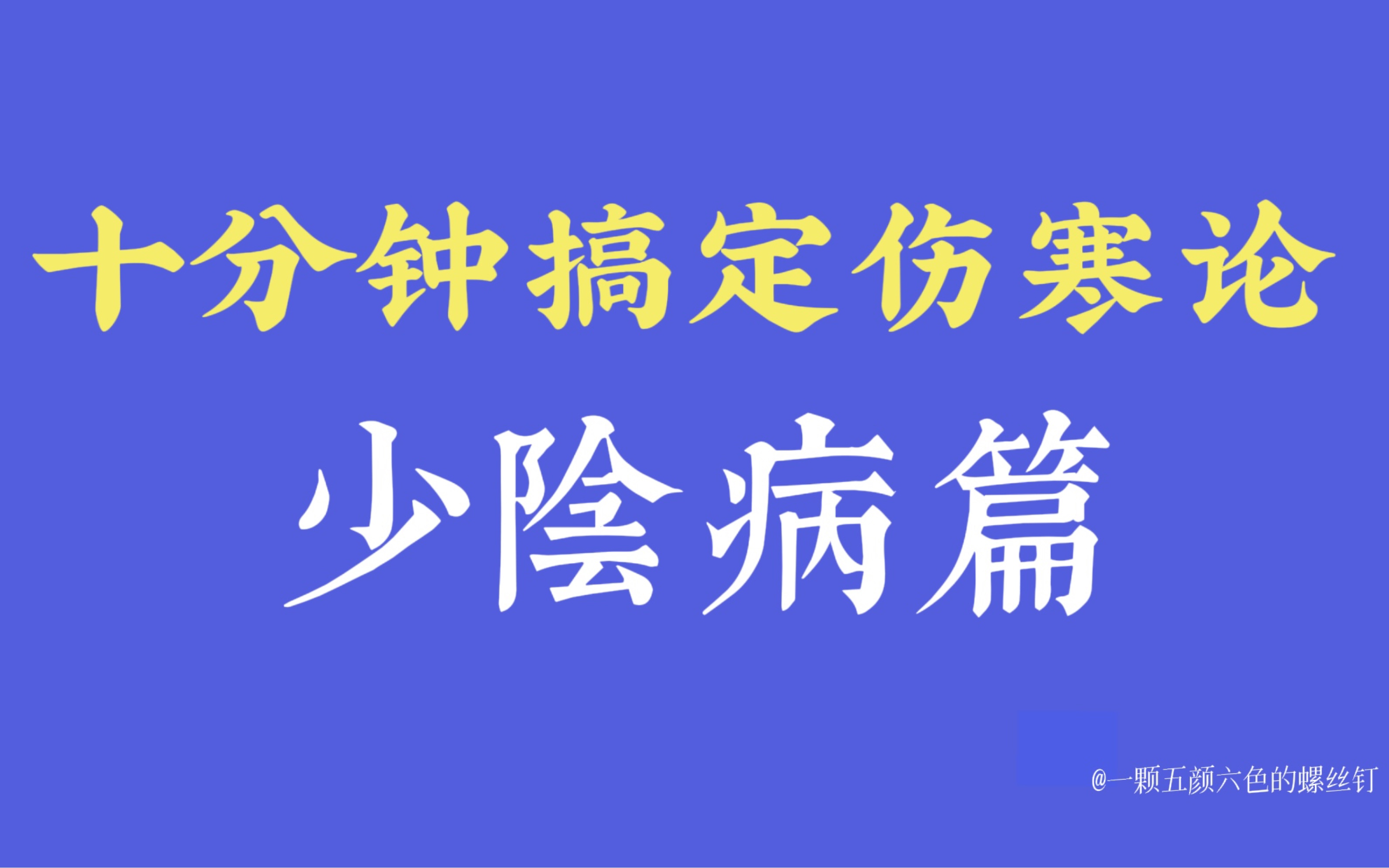 [图]十分钟搞定伤寒论少阴病篇！