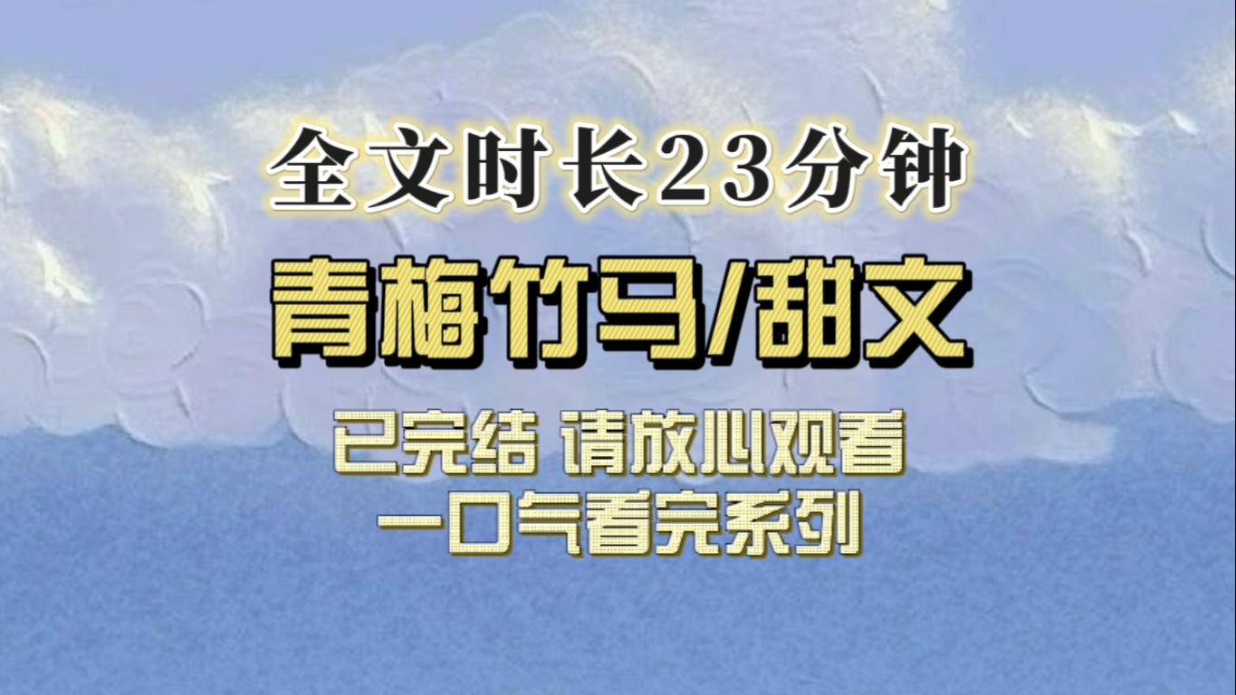 [图]（全文已完结）本来还在嘲笑我的竹马听到我有男朋友以后脸都绿了