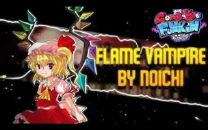 Télécharger la video: 【东方肥牛饭】Gensokyo Funkin'芙兰周二阶曲目官方泄露：Flame Vampire（烈焰吸血鬼）