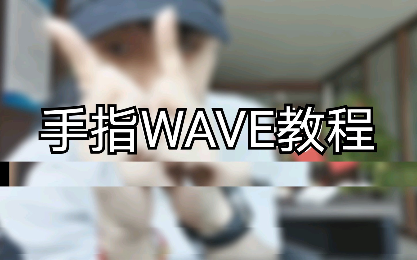 你们期待的 超简单的手指wave教程哔哩哔哩bilibili