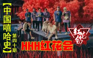 Download Video: 【中国嘻哈史】40，HHH红花会的故事，黑怕不怕黑