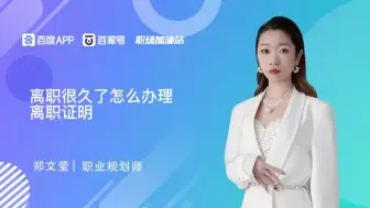 Download Video: 离职很久了怎么办理离职证明？