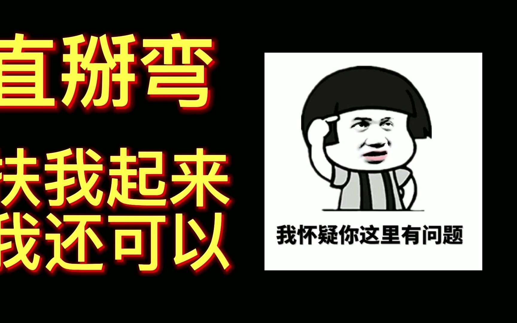 【推文】高能慎入!生肉强推!直变弯?扶我起来,我还可以...哔哩哔哩bilibili