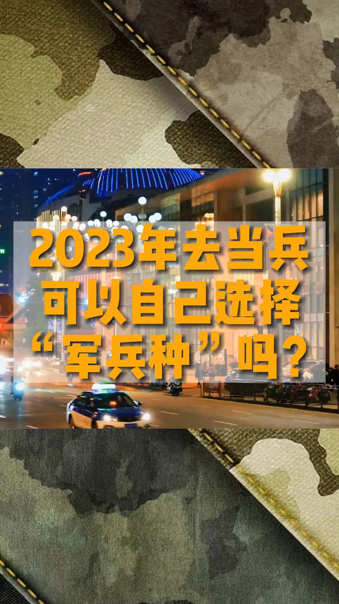 2023年去当兵,可以自己选择“军兵种”吗?哔哩哔哩bilibili