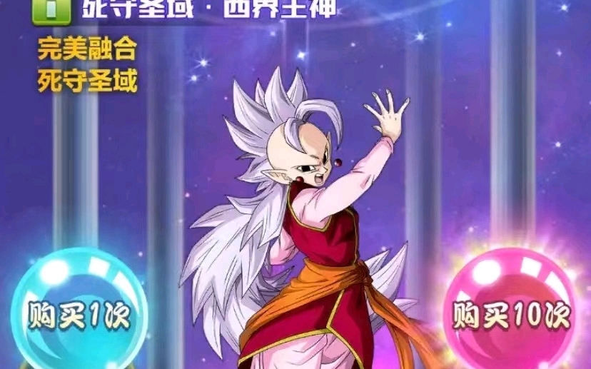 西界王神二限