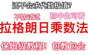 小学生都能学会的拉格朗日乘数法！