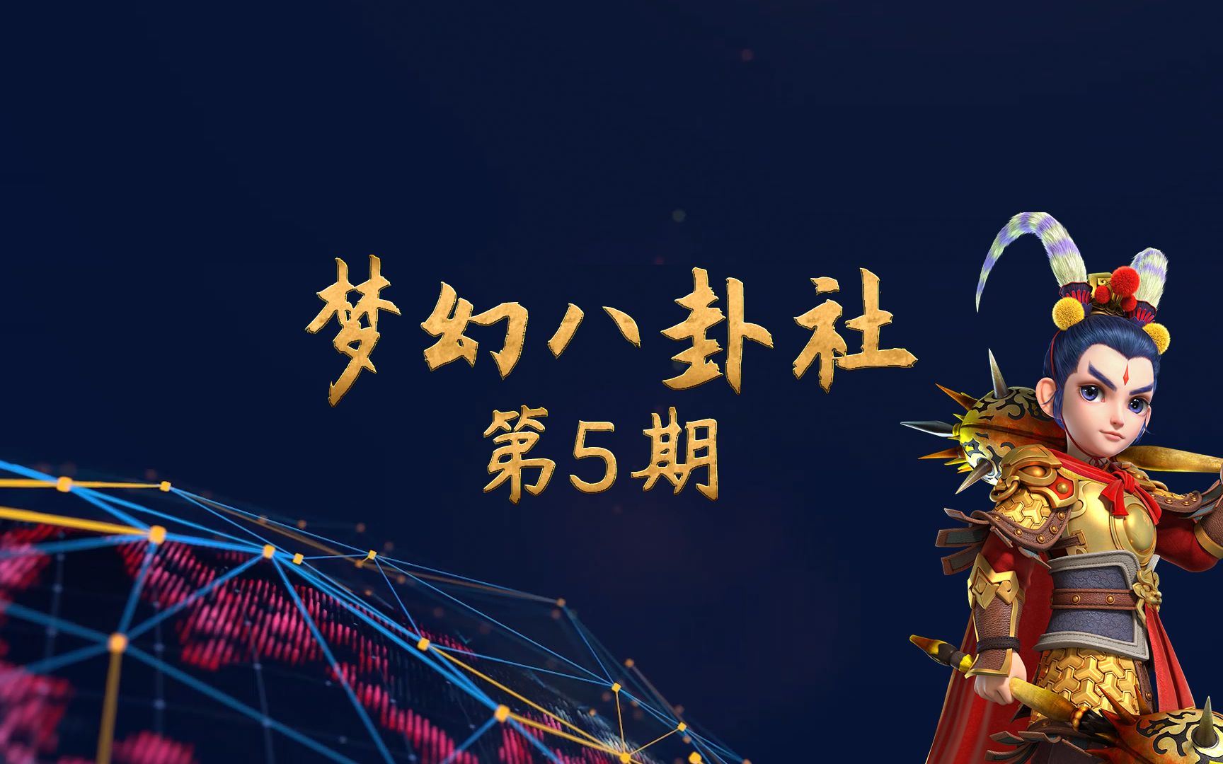 [图]【梦幻八卦社05】新门派「东海渊」即将来袭，明星云集助阵嘉年华！