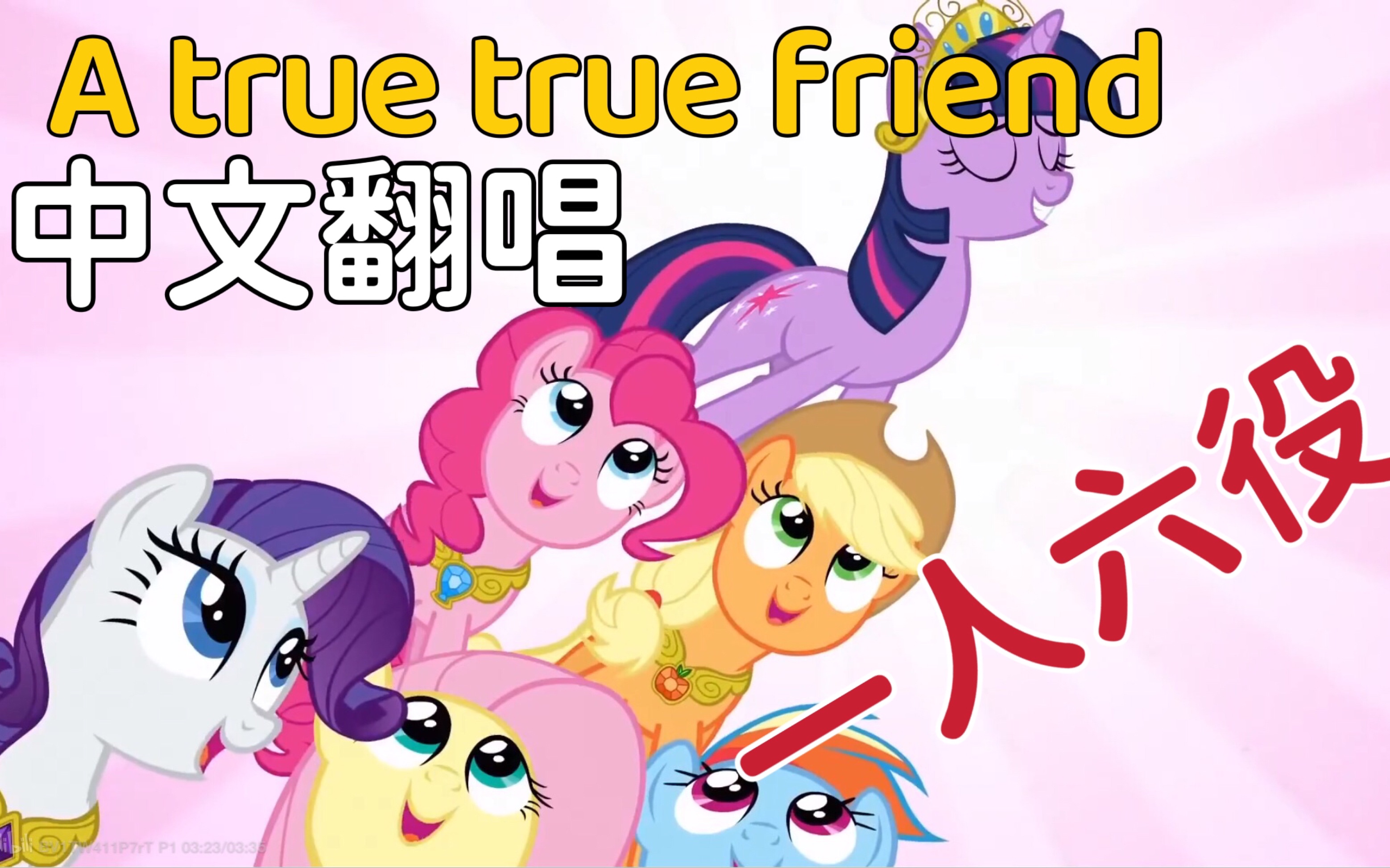 【真心朋友】MLP翻唱|a true true friend中文版哔哩哔哩bilibili