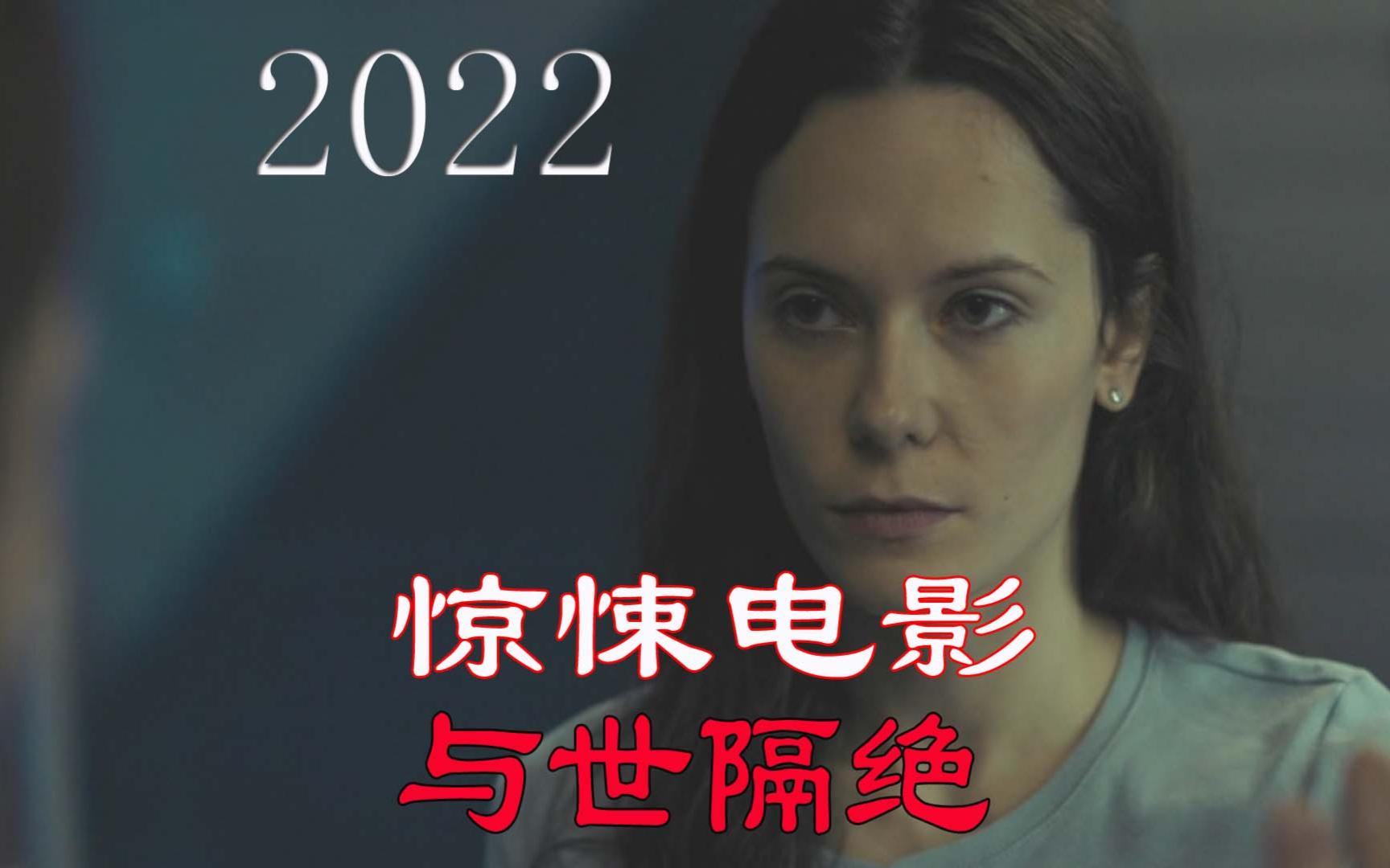 2022年惊悚电影《与世隔绝》哔哩哔哩bilibili