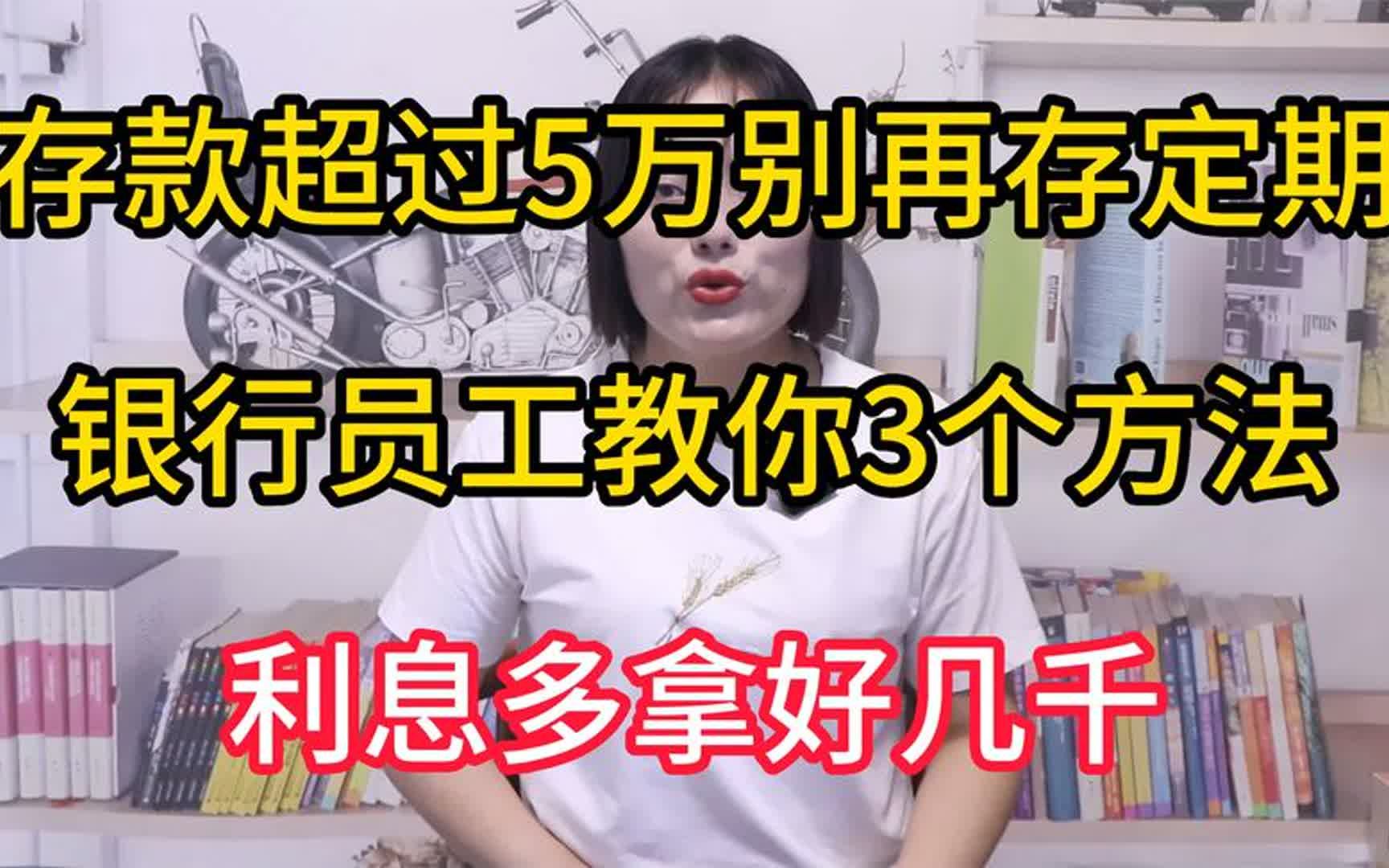 存款超过5万别再存定期,银行员工教你3个方法,利息多拿好几千哔哩哔哩bilibili