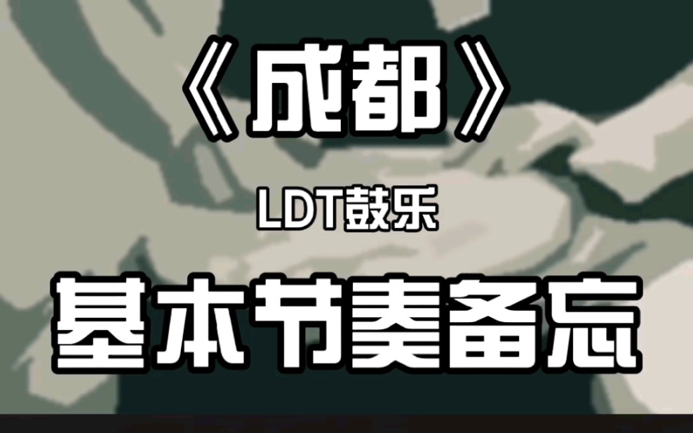 【LDT鼓乐】《成都》手鼓伴奏分享三拍子通用节奏型哔哩哔哩bilibili