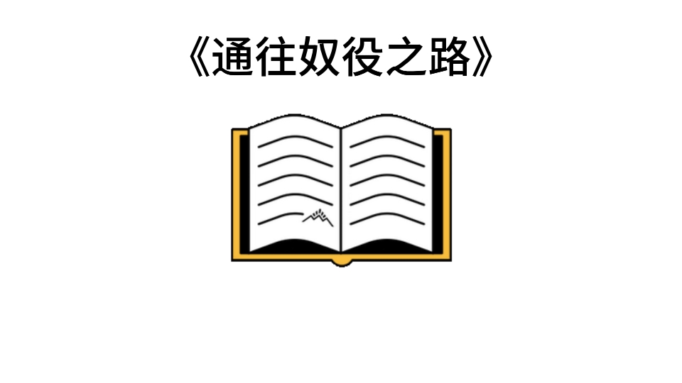 [图]宝藏名著五分钟精读——哈耶克的《通往奴役之路》