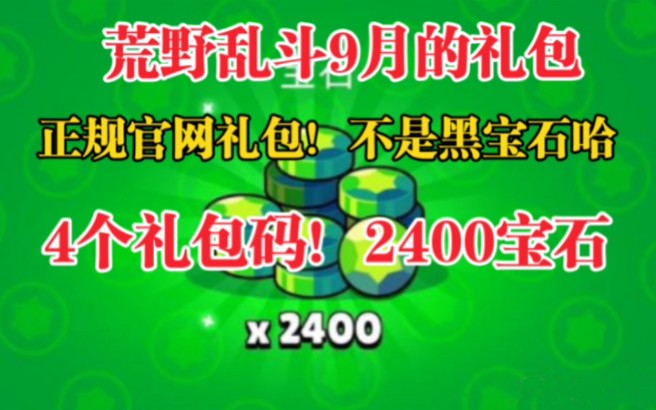 【荒野乱斗】最新4个兑换码!没拿的小伙伴抓紧去领吧~可以领两千多宝石!别错过了.手机游戏热门视频