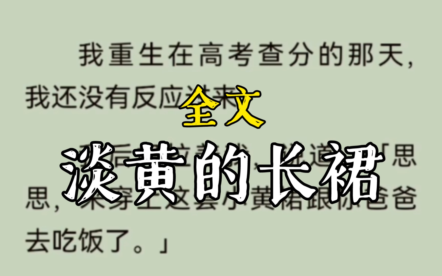 「思思,来穿上这套小黄裙跟你爸爸去吃饭了.」上一世,就是因为她和那个情夫害得我和爸爸惨死,她和那个情夫拿着我爸爸辛苦一辈子赚的钱,吃香喝...