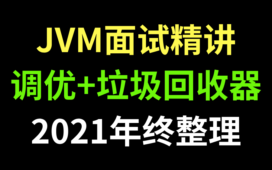 JVM核心面试点整理|JVM调优+垃圾回收机制讲解|2021最新版哔哩哔哩bilibili