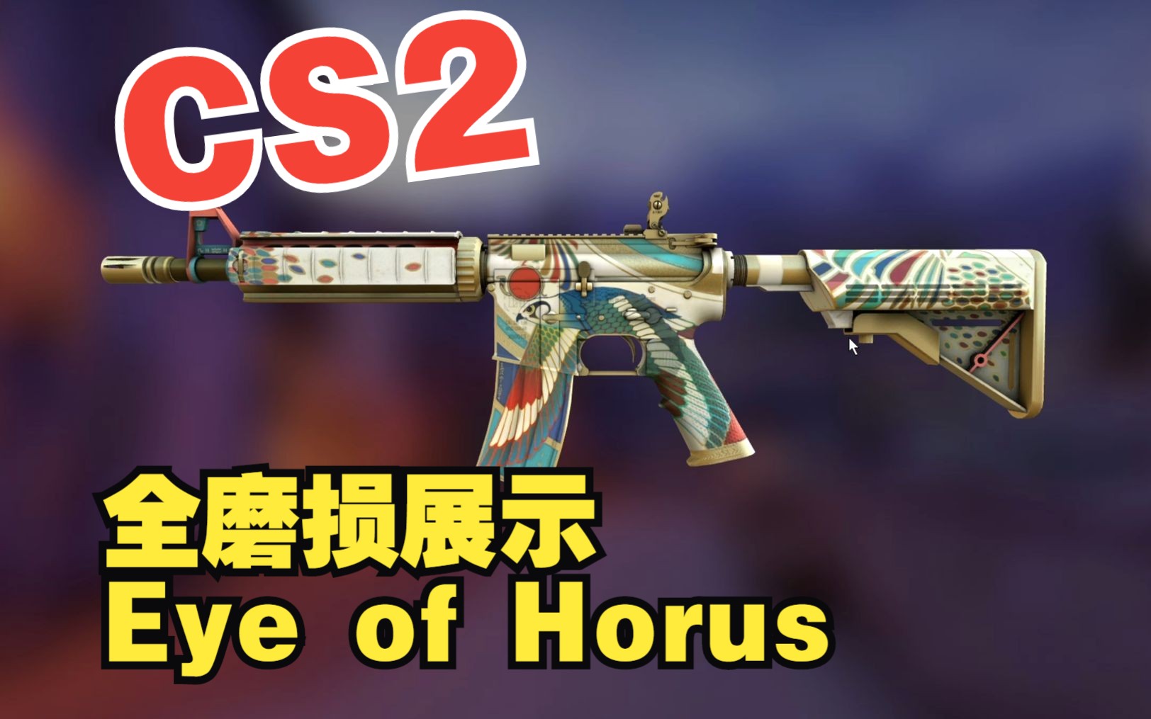 eye of horus ,荷鲁斯之眼 (起源2csgo皮肤全磨损展示,cs2磨损值)