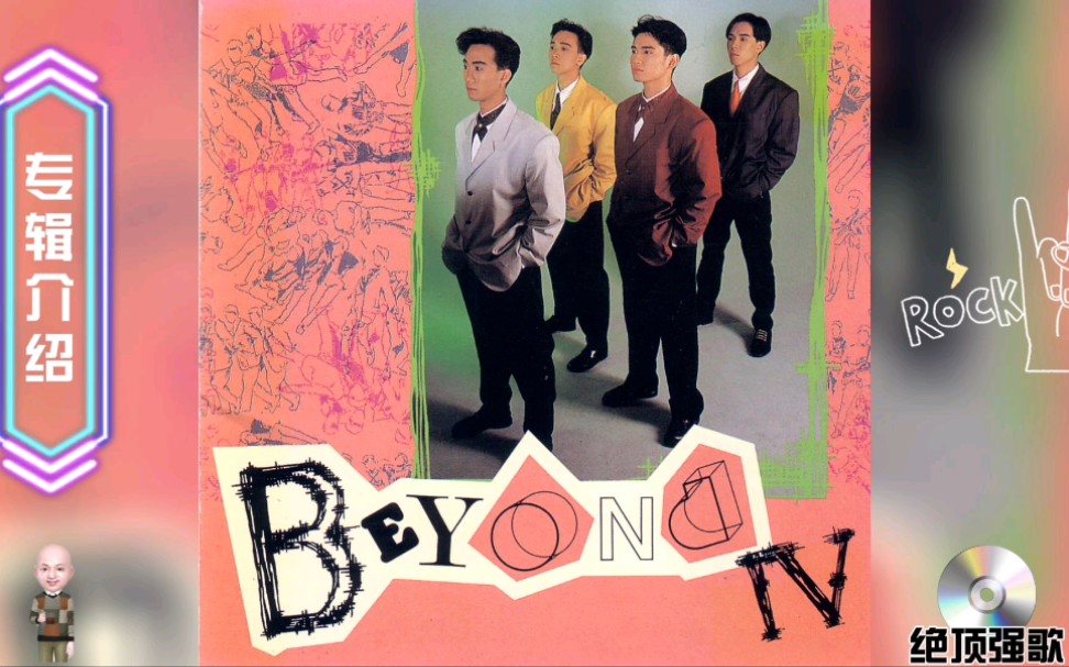 [图]Beyond《IV》专辑1989年7月1日发行