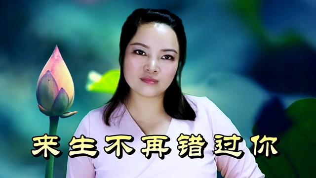 经典歌曲《来生不再错过你》唱得太好听,深情款款,情意绵绵哔哩哔哩bilibili