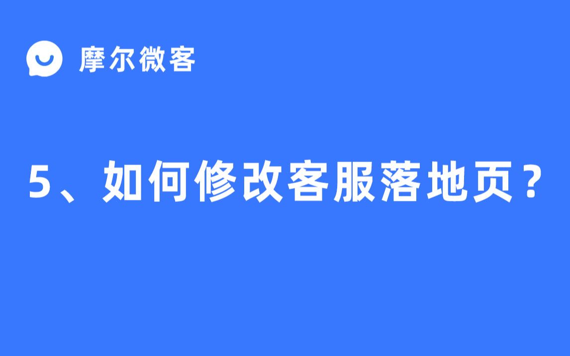 【摩尔微客教程】5、如何修改客服落地页?哔哩哔哩bilibili