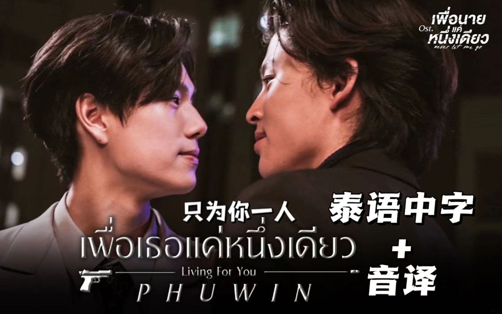 [图]【泰语中字+音译】｜泰好听｜Phuwin - เพื่อเธอแค่หนึ่งเดียว (Living For You)（泰剧《只为你一人/绝不放手》OST）