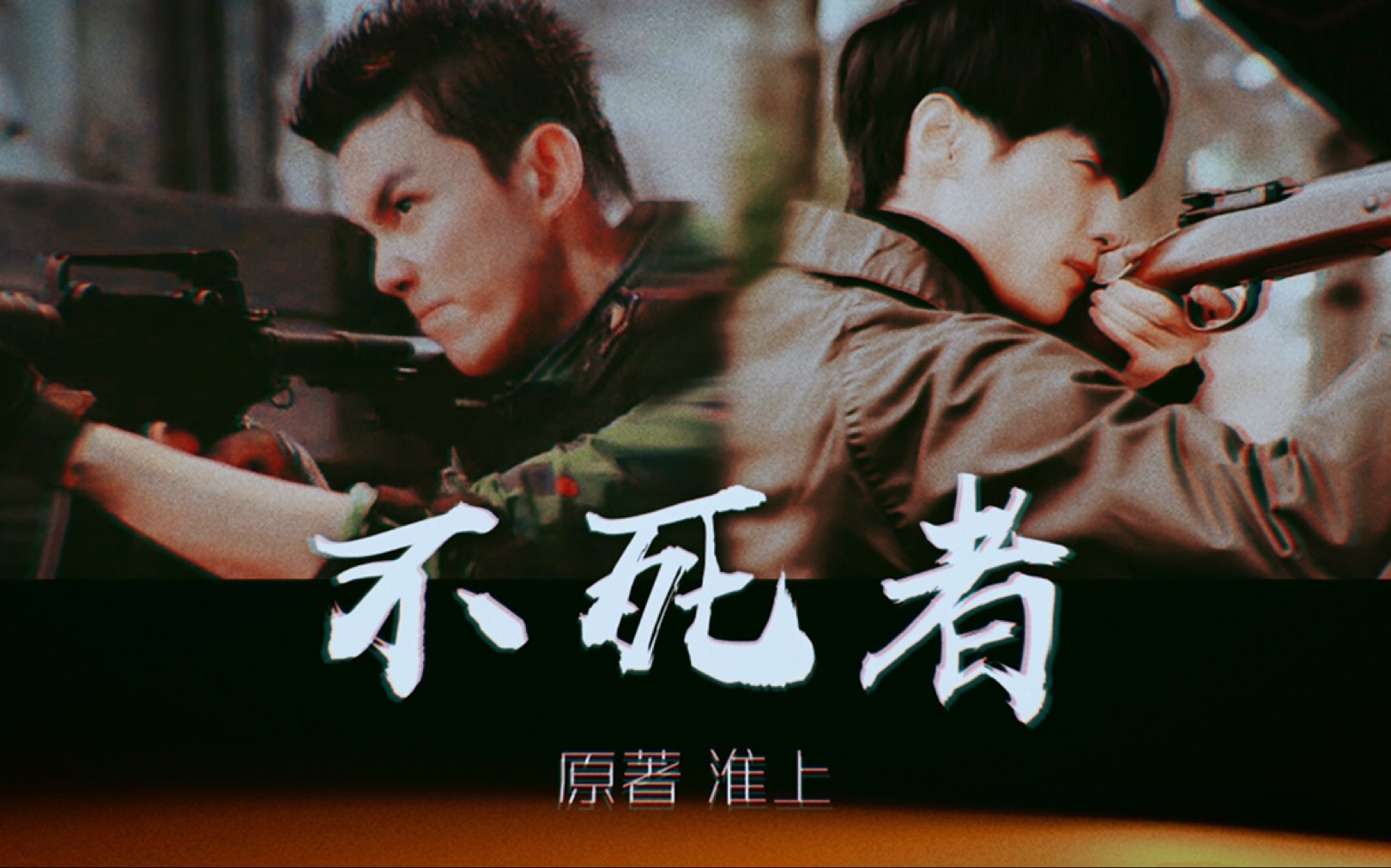 【双leo/北山】不死者(超短摸鱼版预告) believer 淮上原作_哔哩哔哩