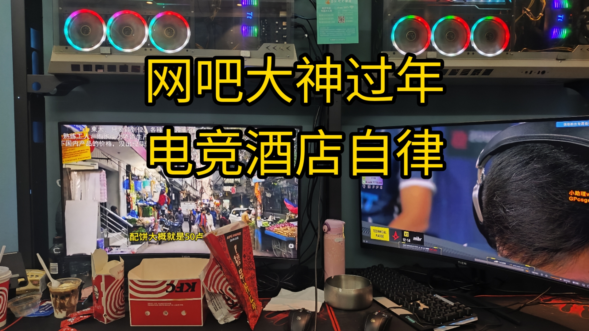 除夕在网吧通宵,网吧大神顶不住了,开个电竞酒店好好躺躺哔哩哔哩bilibili