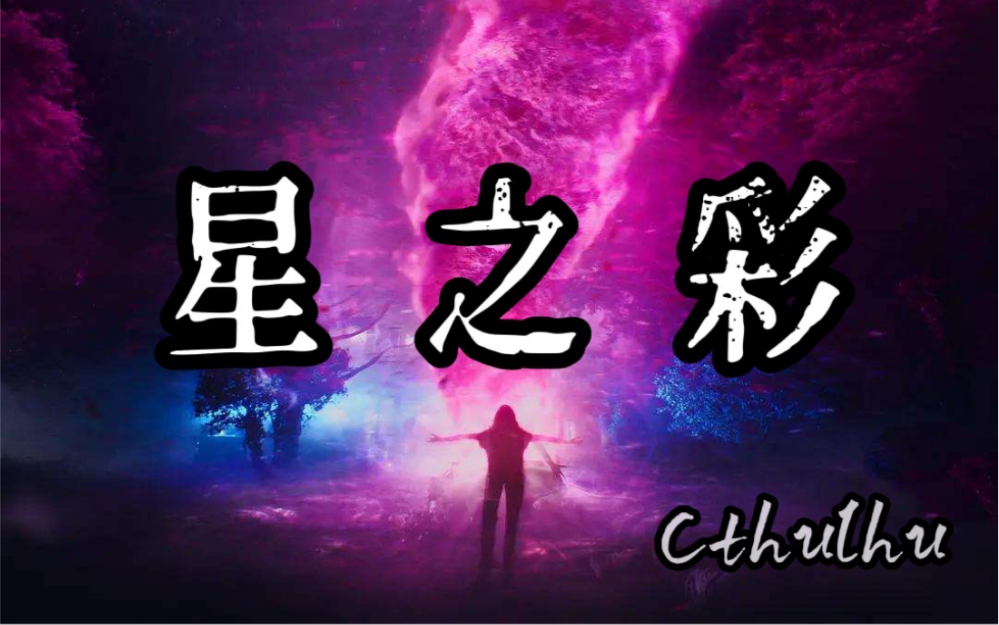 [图]【一起来感受群星的色彩吧】全站最强演绎，克苏鲁经典名篇《星之彩》