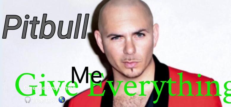 全球9250大音乐现场之《give me everything 》pitbull(皮普保罗)