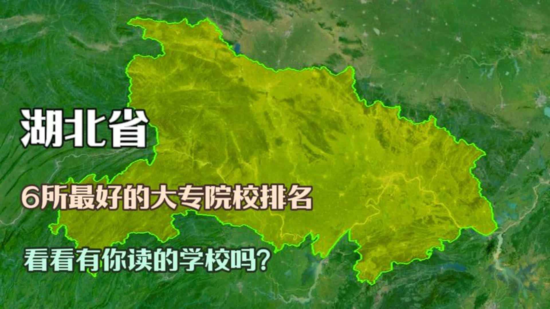 湖北6所最好的大专院校,全是公办全日制重点,看完涨知识了!哔哩哔哩bilibili